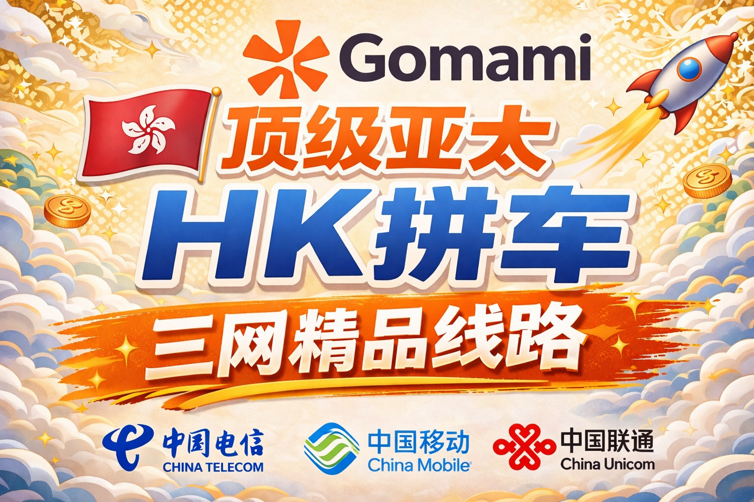 顶级亚太 HK 拼车｜三网精品线路｜Gomami HKG Turiiin Air 稳定拼车