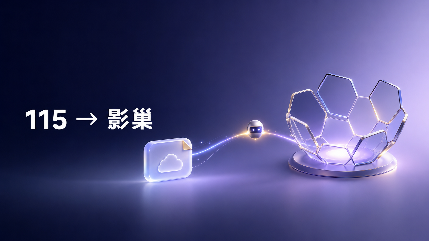     从 115 到影巢，只需要发一个链接